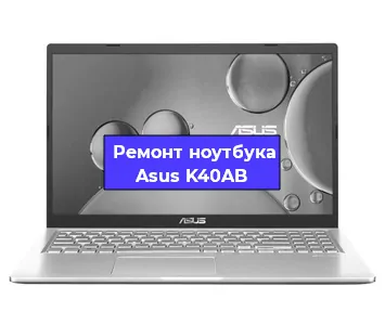 Замена разъема питания на ноутбуке Asus K40AB в Челябинске